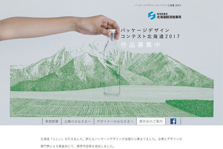 パッケージデザインコンテスト北海道 2017公式ホームページ