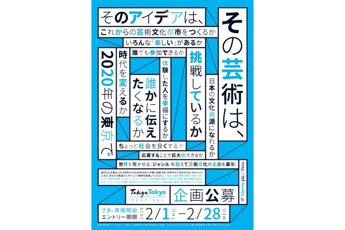 【公募情報】「Tokyo Tokyo FESTIVAL 企画公募」2月1日開始　若手や個人にもチャンス広がる