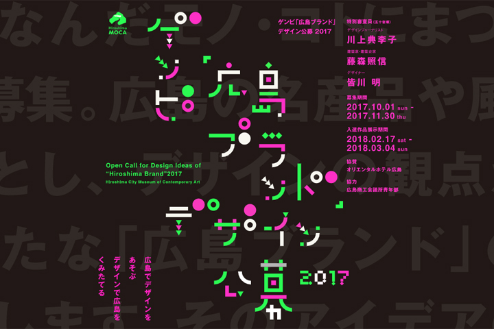 画像：ゲンビ「広島ブランド」デザイン公募2017展 - 広島市現代美術館の公式ホームページ