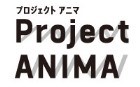 Project Anima 第1弾 Sf ロボットアニメ部門 募集 コンテスト 公募 コンペ の 登竜門