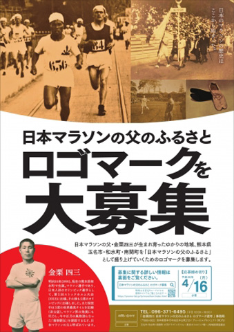 「日本マラソンの父のふるさと　ロゴマークを大募集」ポスター画像