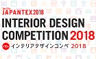 第15回 インテリアデザインコンペ 2018