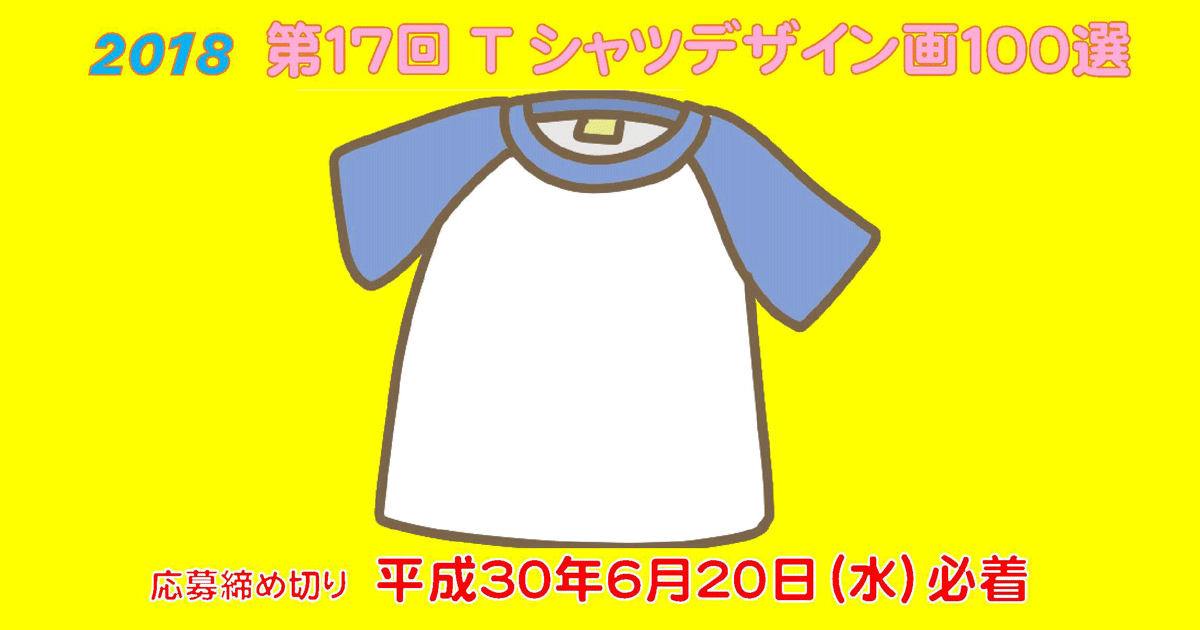 t シャツ デザイン 画 100 選 2018