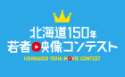 北海道150年若者映像コンテスト