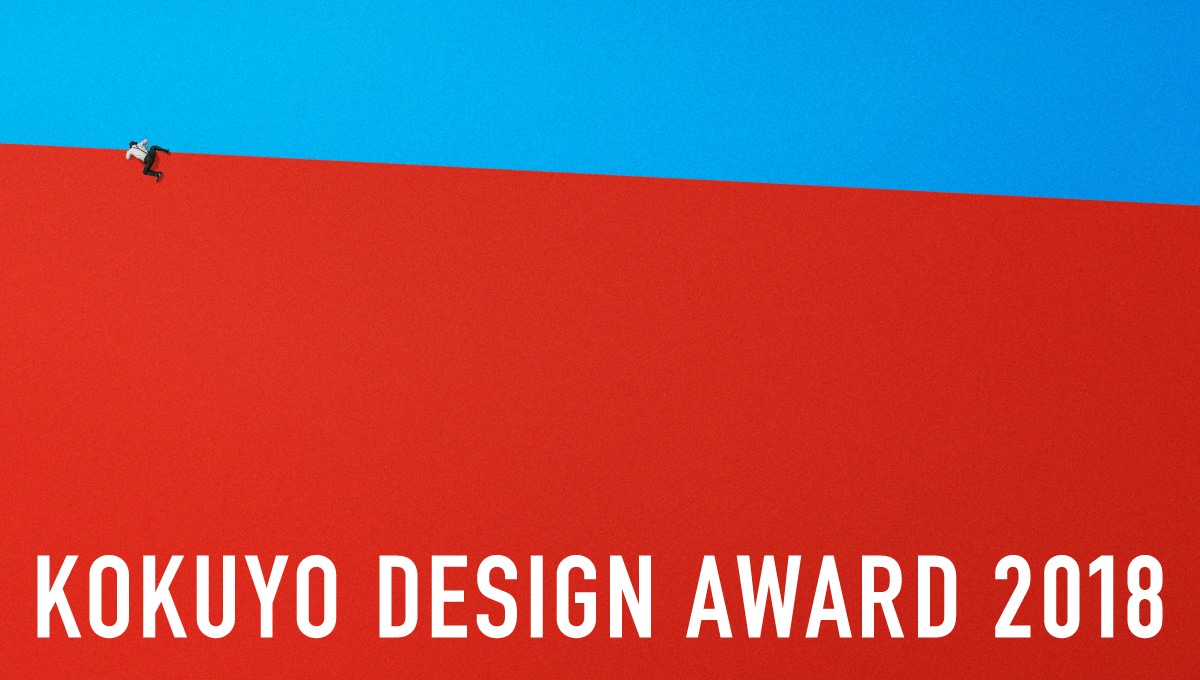KOKUYO DESIGN AWARD 2018 イメージ