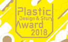 Plastic Design & Story Award 2018 ～プラスティックの未来を拓くアワード～