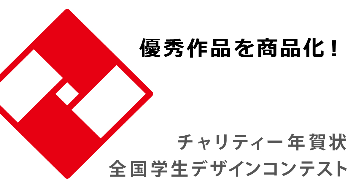 チャリティー年賀状 全国学生デザインコンテスト 19 学生限定 コンテスト 公募 コンペ の 登竜門