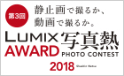 第3回 LUMIX AWARD 2018「写真熱」 PHOTO CONTEST