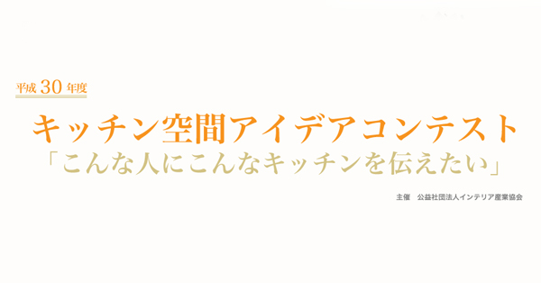 奨励賞受賞 令和元年度キッチン空間アイデアコンテスト 山脇美術専門学校