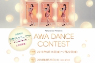 【公募情報】Perfumeとコラボのダンスコンテスト「AWA DANCE CONTEST」開催中