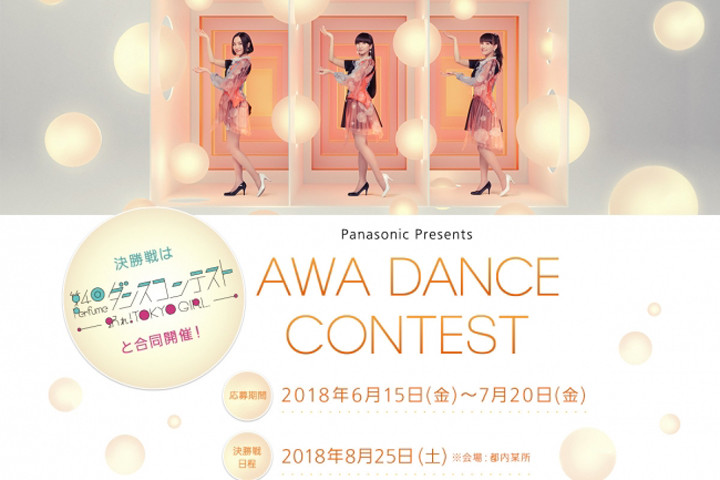 【公募情報】Perfumeとコラボのダンスコンテスト「AWA DANCE CONTEST」開催中