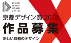 京都デザイン賞2018