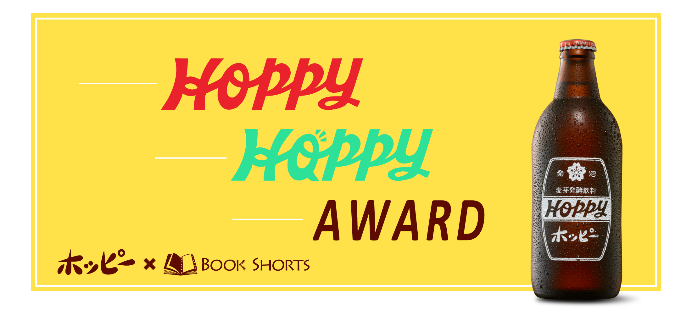 Hoppy Happy Award コンテスト 公募 コンペ の 登竜門