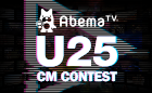 AbemaTV U25 CM CONTEST