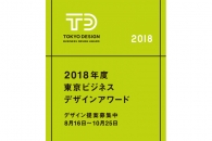 【公募情報】「東京ビジネスデザインアワード」のテーマ9件が発表。デザイナーからのデザイン提案を募集開始