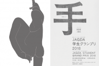 【イベント】「JAGDA学生グランプリ2018」企画展　東京ミッドタウンで開催