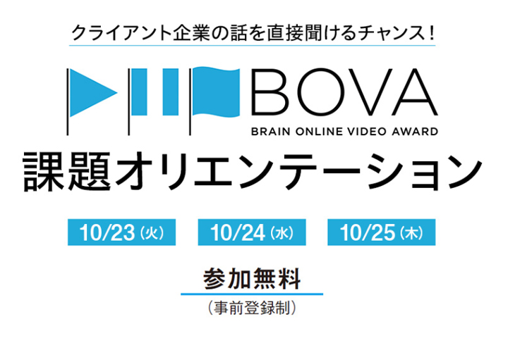 宣伝会議「第6回 Brain Online Video Award」課題オリエンテーション特設ホームページ