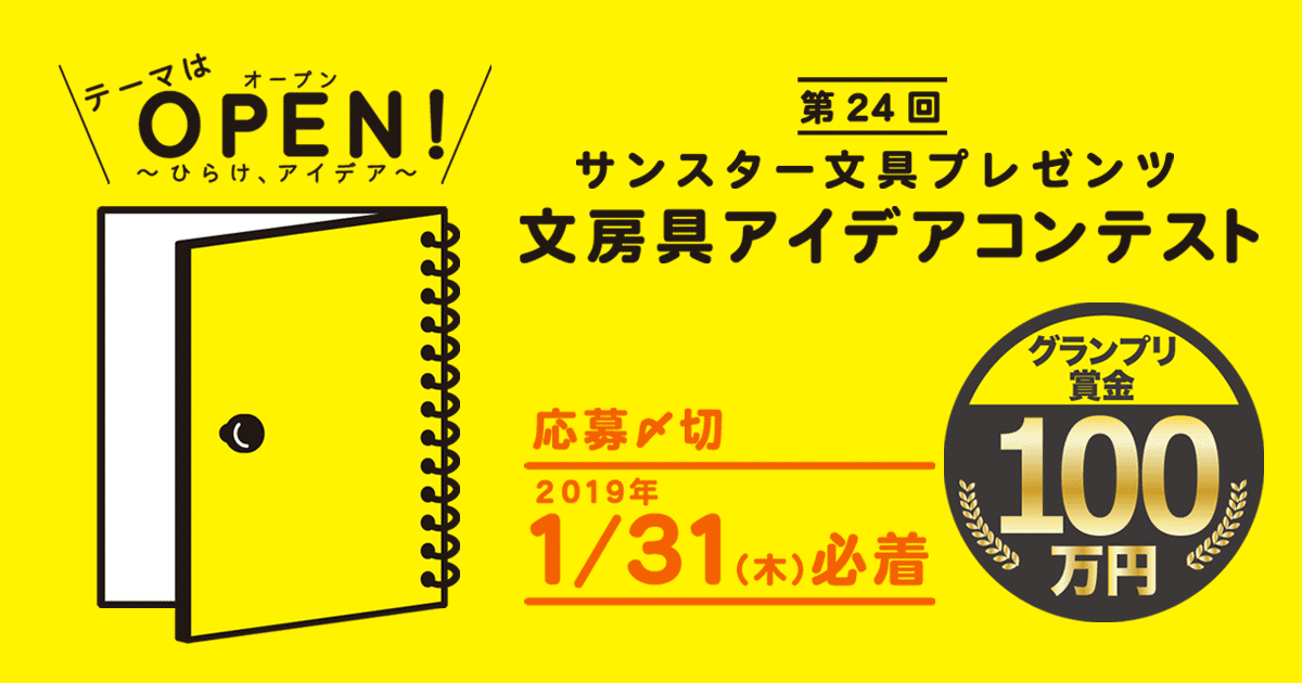 サンスター文具 第24回 文房具アイデアコンテスト コンテスト 公募 コンペ の 登竜門