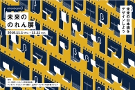 【イベント】「nihonbashi β」の成果発表「未来ののれん展」が11月1日から開催