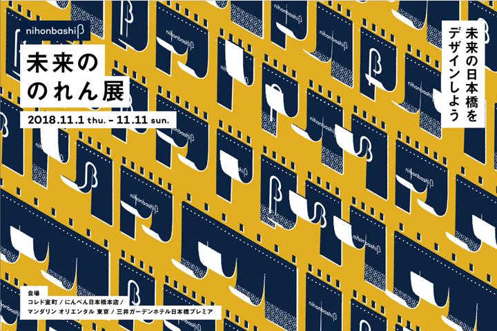 「nihonbashi β」の成果発表、「未来ののれん展」が11月1日から4店舗で開催