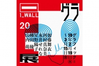 【イベント】第20回グラフィック「1_WALL」展が開催　公開最終審査は2月21日