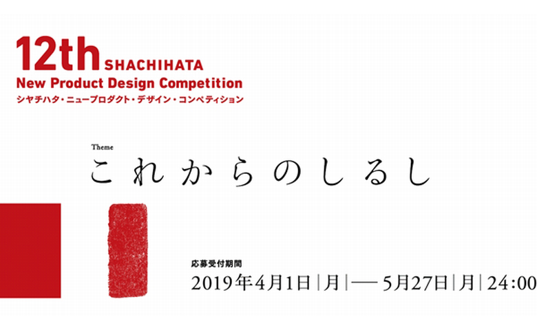 【公募情報】 シヤチハタ・ニュープロダクト・デザイン・コンペティションが今年も4月に募集開始！