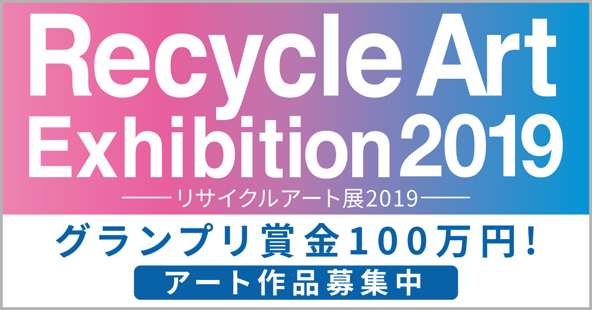 リサイクルアート展 2019
