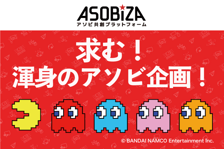 バンダイナムコエンターテインメントとTRINUSによる、アソビ企画募集のプラットフォーム『ASOBIZA』がオープン！メインヴィジュアル