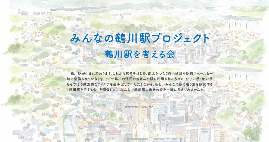 【イベント】アイディアコンペから駅の再整備へ　『鶴川駅を考える会』が開催