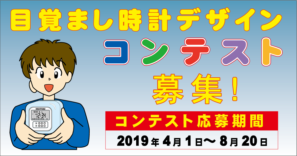 目覚まし時計デザインコンテスト コンテスト 公募 コンペ の 登竜門