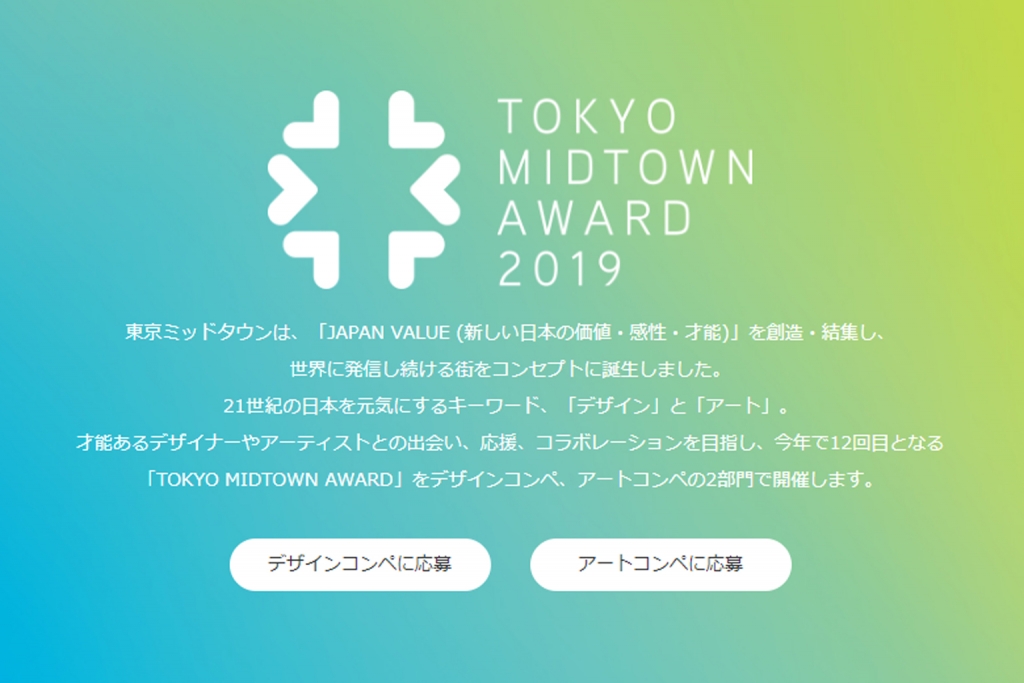 TOKYO MIDTOWN AWARD 2019 公式ホームページ画面