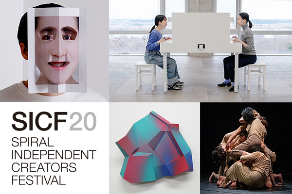 【イベント】公募アートフェス「SICF20」、東京・スパイラルで5月1日から開催