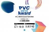 【公募情報】PVC（塩ビ）素材商品の公募「PVC Award 2019」が6月1日から募集開始