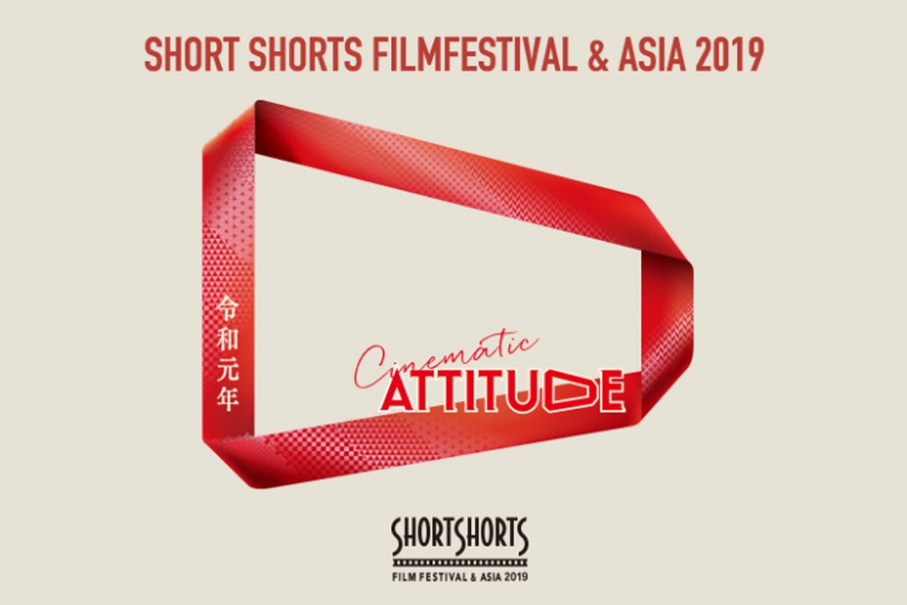 【イベント】アジア最大級の国際短編映画祭「ショートショート フィルムフェスティバル＆アジア 2019」5月29日から開催