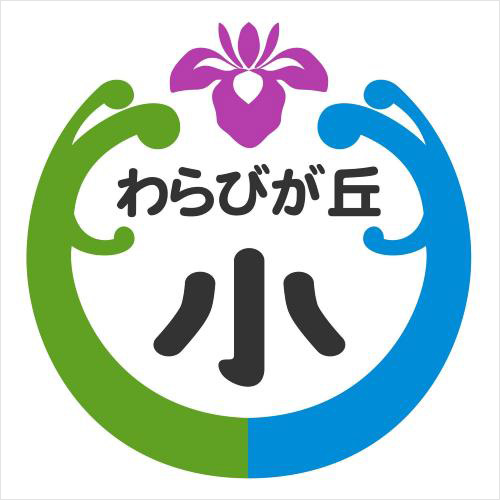 結果発表 香取市立わらびが丘小学校の校章デザインの募集 コンテスト 公募 コンペ の 登竜門