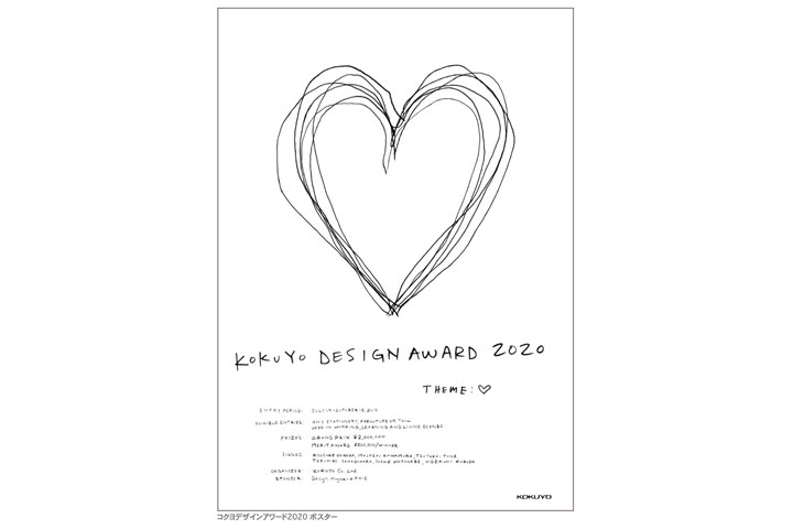 【公募情報】今年のテーマは『♡』！？「コクヨデザインアワード2020」のテーマが発表