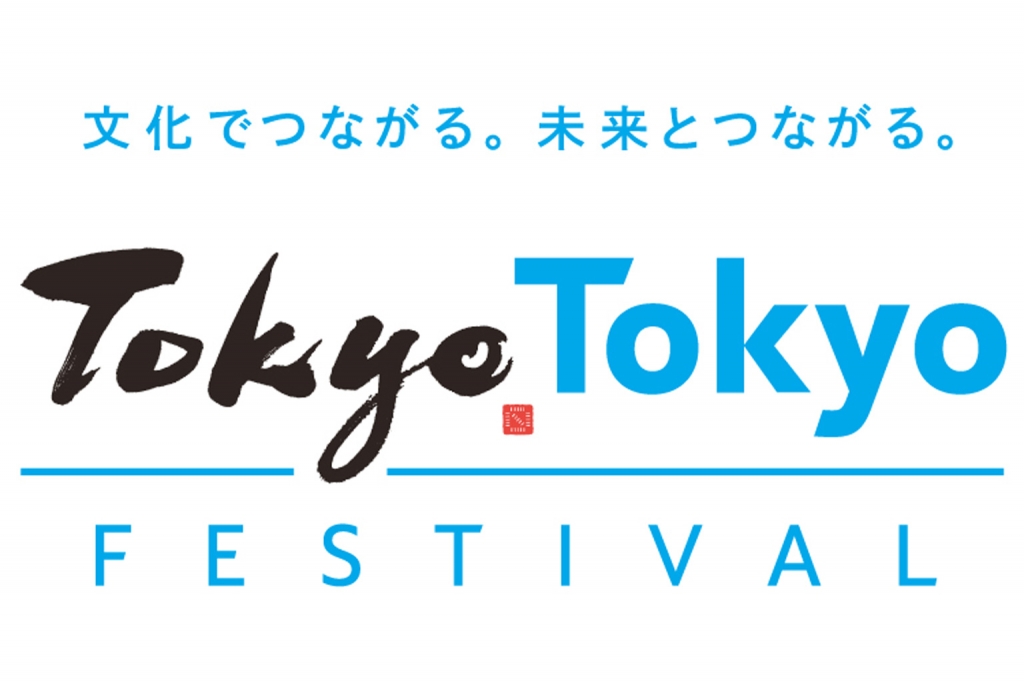 【公募情報】「Tokyo Tokyo FESTIVAL 助成」2019年度第2期公募が開始