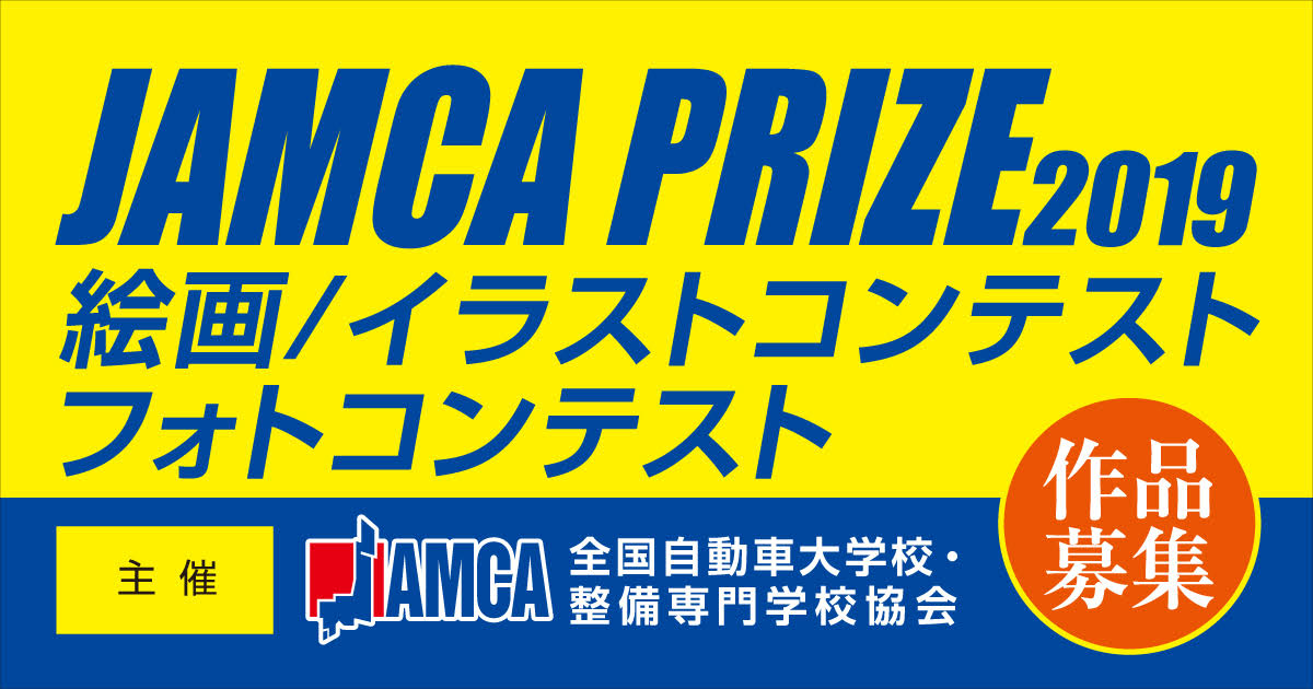 Jamca Prize 19 フォトコンテスト 絵画 イラストコンテスト コンテスト 公募 コンペ の 登竜門