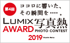 第4回 LUMIX AWARD 2019「写真熱」 PHOTO CONTEST《会員登録必須》