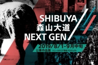 【イベント】公募クリエイターが活躍する「SHIBUYA / 森山大道 / NEXT GEN」が8月1日から開催