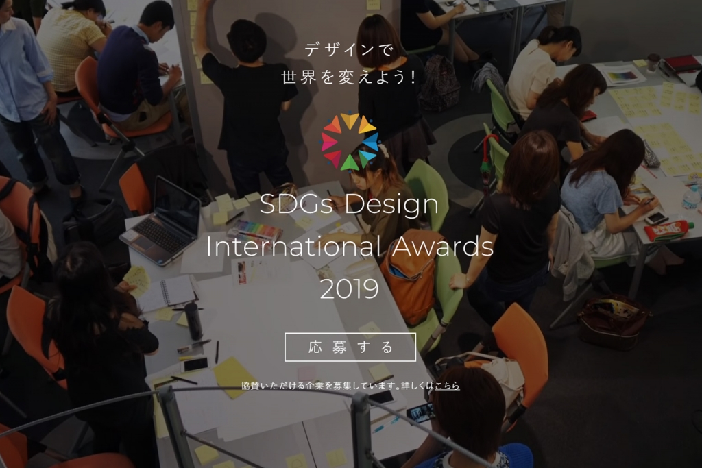 SDGs Design International Awards 2019 公式ホームページ