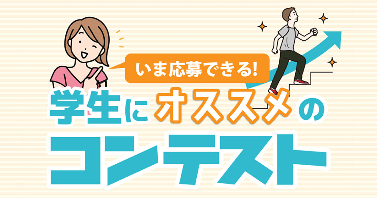 いま応募できる 学生にオススメのコンテスト 19夏 コンテスト 公募 コンペ の 登竜門