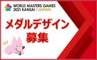 ワールドマスターズゲームズ2021関西 公式競技メダルデザイン募集