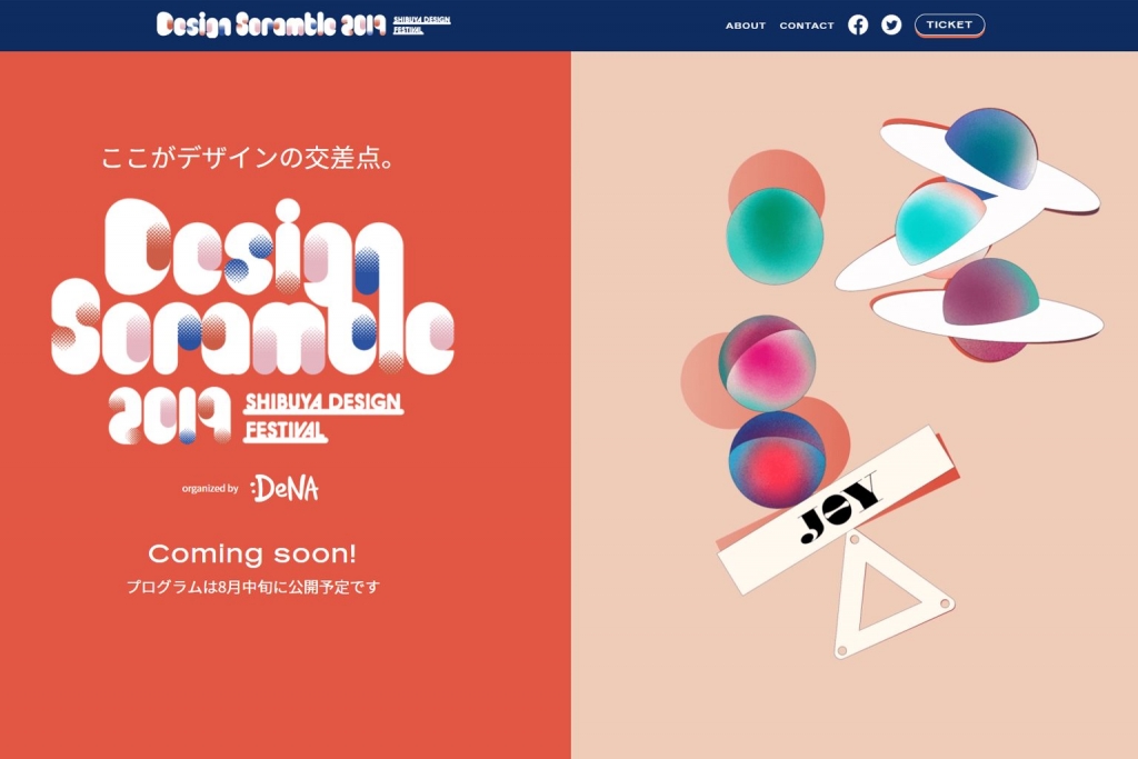 【公募情報】渋谷を舞台にしたデザインフェス「Design Scramble」学生の展示作品を募集　公式ホームページ
