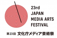 【公募情報】「文化庁メディア芸術祭」が作品募集開始　新たな賞を増設