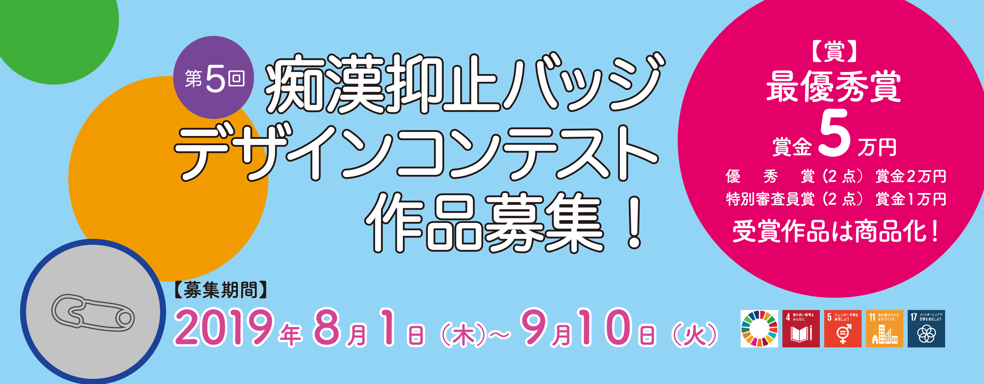 公募情報 デザインの力で社会を変える 痴漢抑止バッジデザインコンテスト が作品を募集中 コンテスト 公募 コンペ の 登竜門