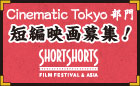 ショートショート フィルムフェスティバル ＆ アジア 2020【Cinematic Tokyo部門】
