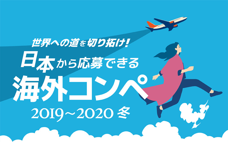 世界への道を切り拓け！日本から応募できる海外コンペ（2019-2020冬）