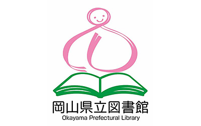 岡山県立図書館 ロゴマーク募集