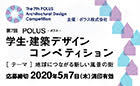 第7回 POLUS ─ ポラス ─ 学生・建築デザインコンペティション《学生限定》